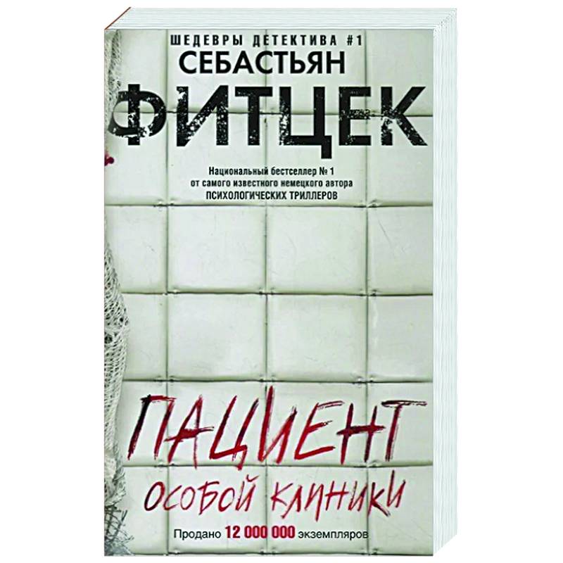 Фото Пациент особой клиники