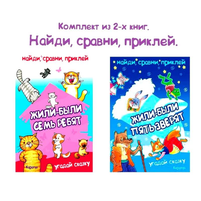 Фото Комплект книг. Найди, сравни, приклей. Многоразовые наклейки для детей