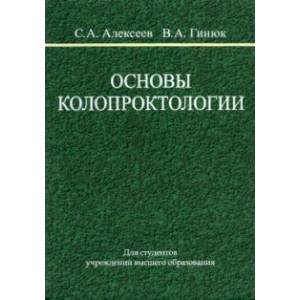 Фото Основы колопроктологии. Учебное пособие