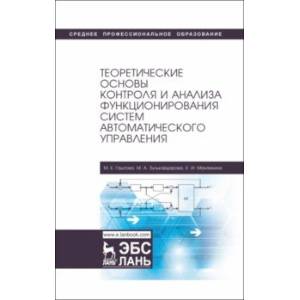 Фото Теоретические основы контроля и анализа функционирования систем автоматического управления