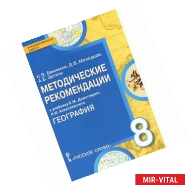 Фото География. 8 класс. Методические рекомендации. ФГОС