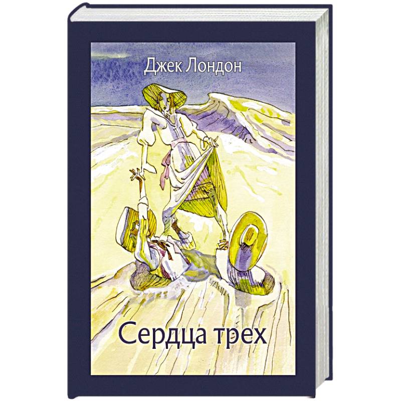 Фото Сердца трех