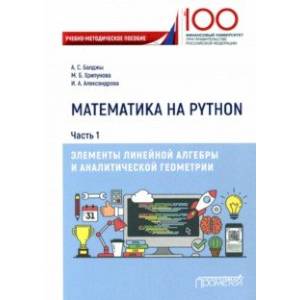 Фото Математика на Python. Часть 1. Элементы линейной алгебры