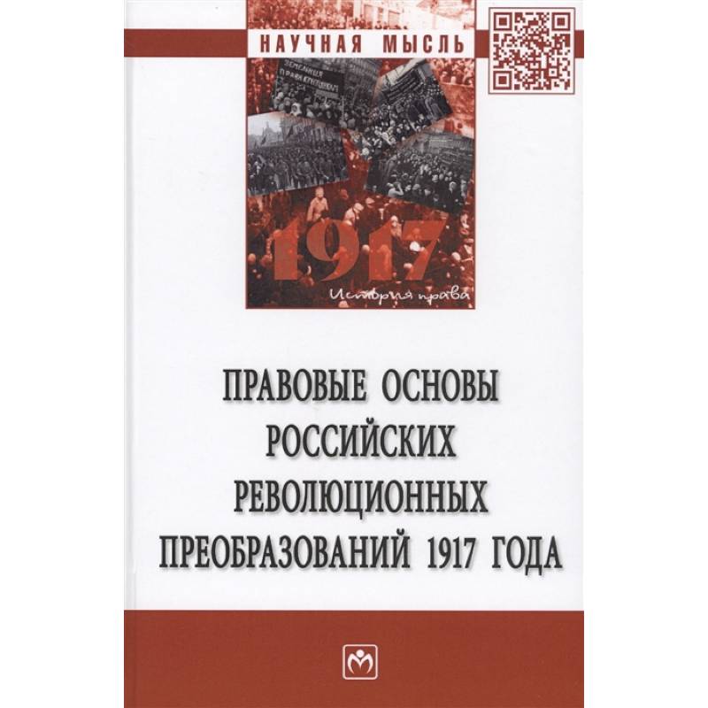 Фото Правовые основы российских революцонных преобразований 1917 года. Монография