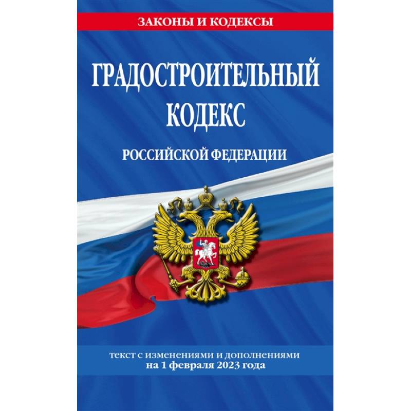 Фото Градостроительный кодекс Российской Федерации. Текст с изменениями и дополнениями на 1 февраля 2023 года