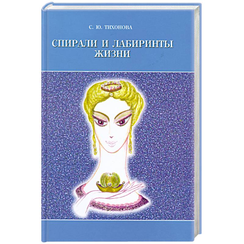 Фото Спирали и лабиринты Жизни