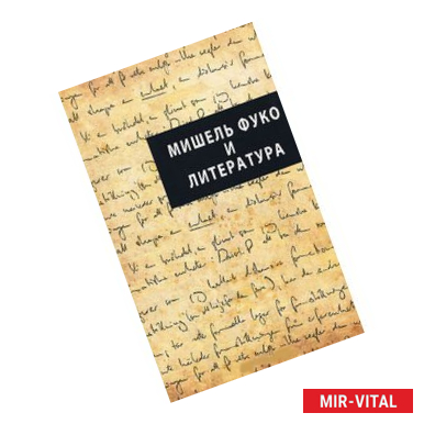 Фото Мишель Фуко и литература