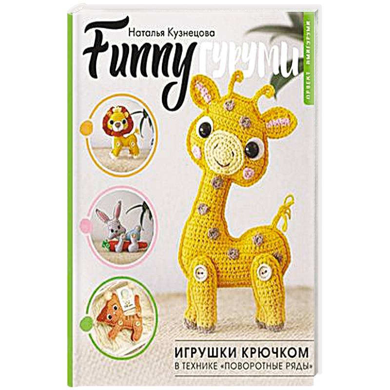 Фото FUNNYгуруми. Игрушки крючком в технике «поворотные ряды»