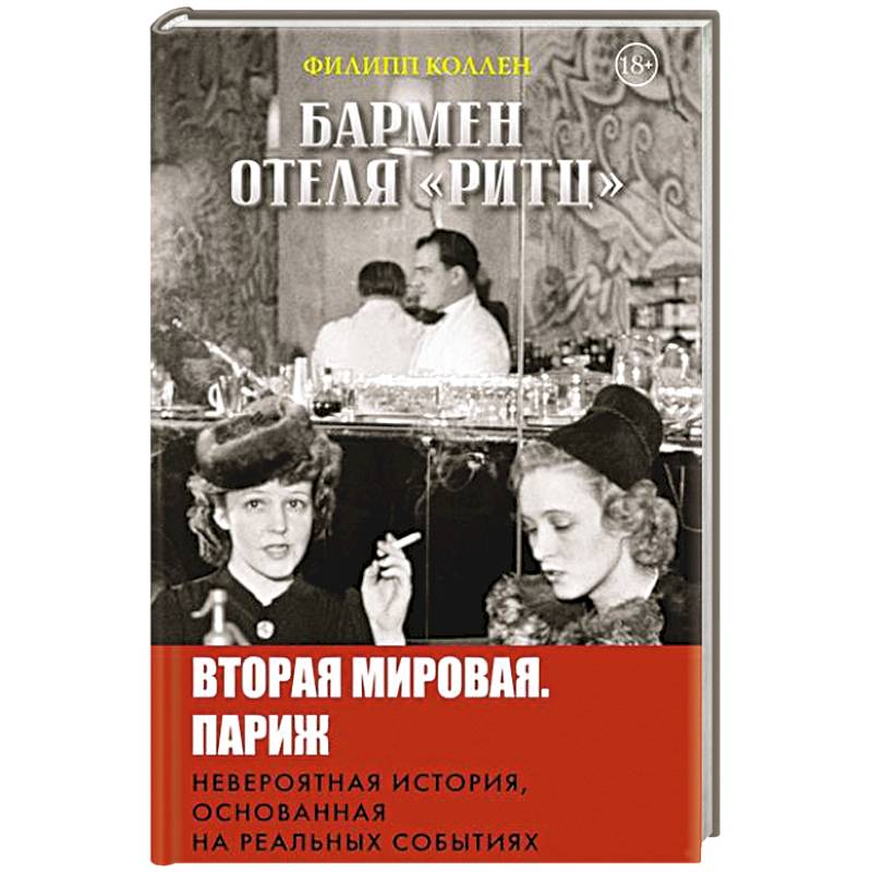 Фото Бармен отеля «Ритц»