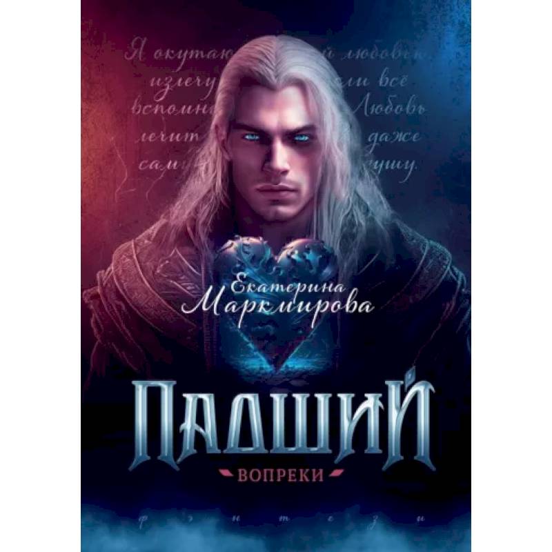 Фото Падший. Вопреки