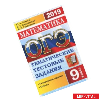 Фото ОГЭ 2019. Математика 9 класс. Тематические тестовые задания