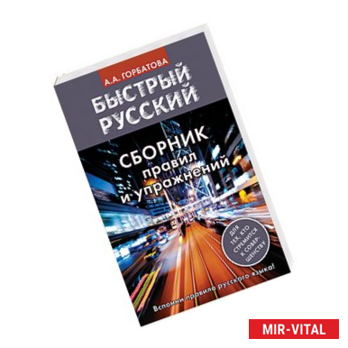 Фото Быстрый русский. Сборник правил и упражнений
