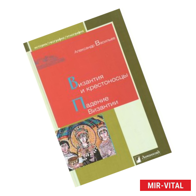 Фото Византия и крестоносцы. Падение Византии