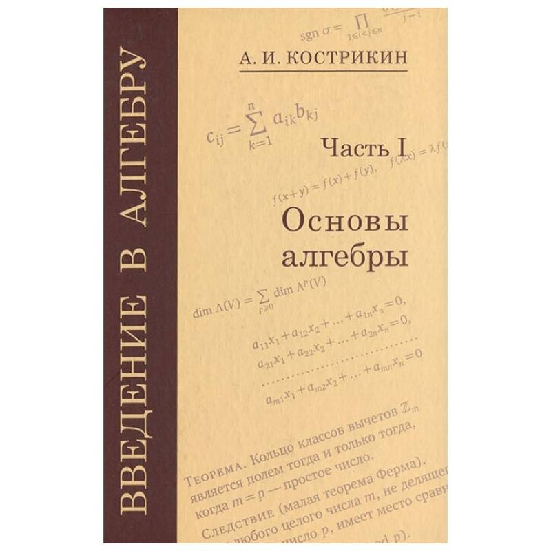 Фото Введение в алгебру. Часть 3: Основные структуры алгебры