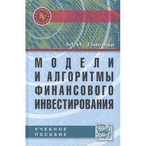Фото Модели и алгоритмы финансового инвестирования: Учебное пособие