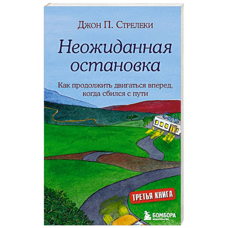 Фото Неожиданная остановка. Как продолжить двигаться вперед, когда сбился с пути