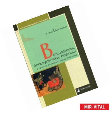 Фото Волшебники, богохульники, еретики в сетях российского сыска XVIII века