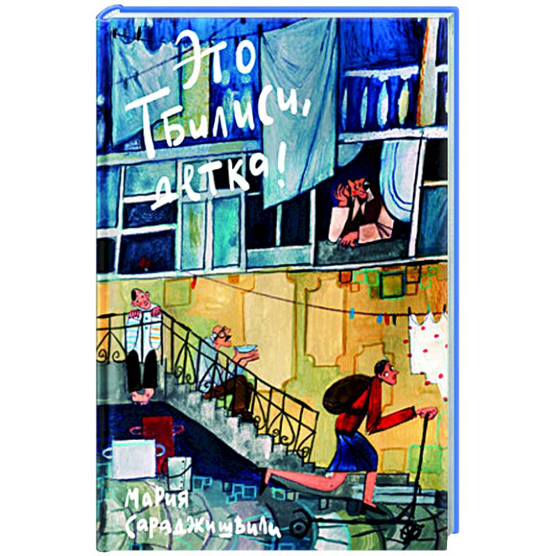 Фото Это Тбилиси, детка!