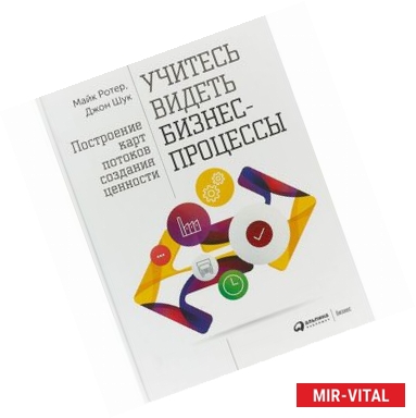 Фото Учитесь видеть бизнес-процессы. Построение карт потоков создания ценности