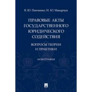 Фото Правовые акты государственного юридического содействия:вопросы теории и практики.Монография
