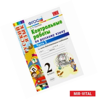 Фото Контрольные работы по русскому языку. 2 класс. Часть 2. Ко всем действующим учебникам