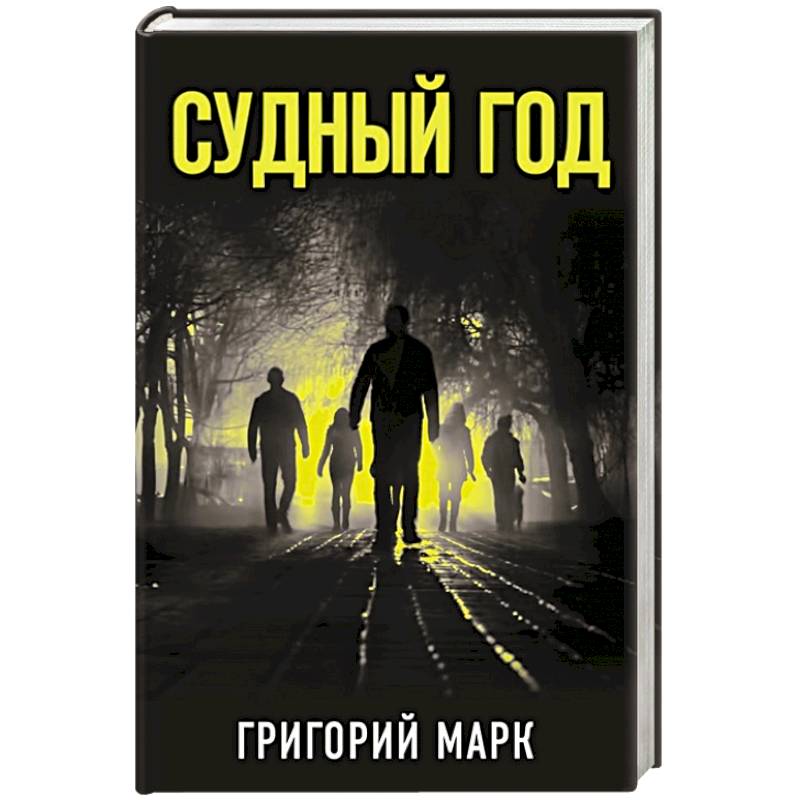 Фото Судный год