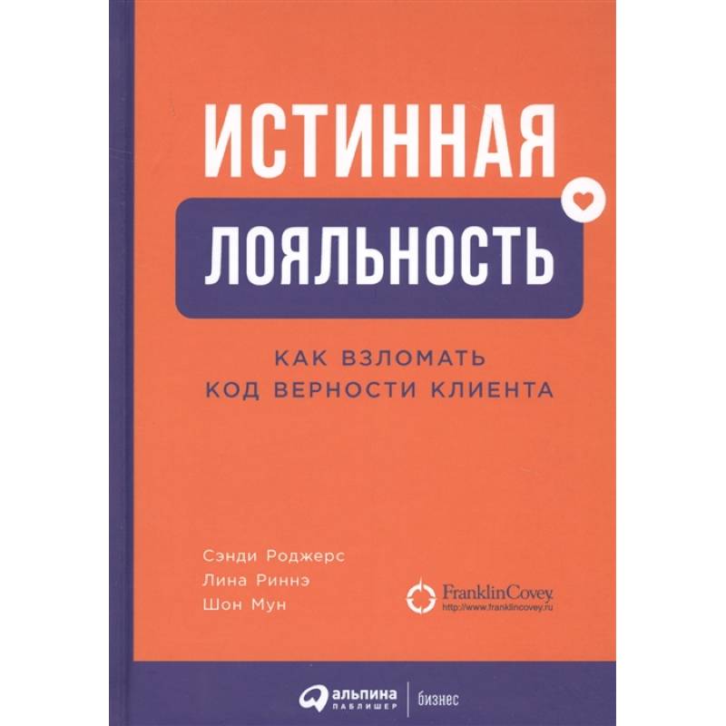 Фото Истинная лояльность.Как взломать код верности клиента