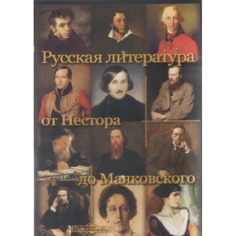 Фото CDpc Русская литература от Нестора до Маяковского