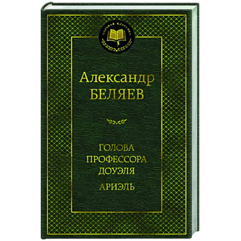 Фото Голова профессора Доуэля.Ариэль