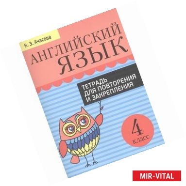 Фото Английский язык. 4 класс. Тетрадь для повторения и закрепления