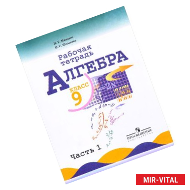 Фото Алгебра. 9 класс. Рабочая тетрадь. В 2 частях. Часть 1. Учебное пособие