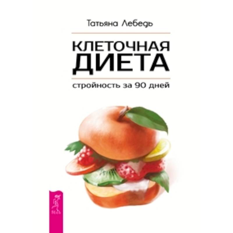 Фото Клеточная диета - стройность за 90 дней