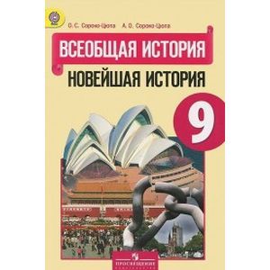 Фото Всеобщая история. Новейшая история. Учебник. 9 класс. ФГОС