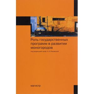 Фото Роль государственных программ в развитии моногородов