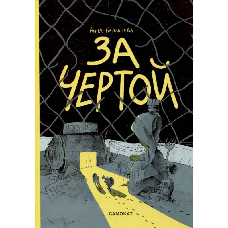 Фото За чертой