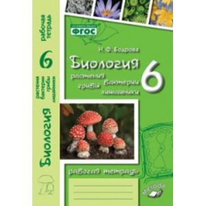 Фото Биология. 6 класс. Растения, бактерии, грибы, лишайники. Рабочая тетрадь (к учебнику Трайтака Д.И.). ФГОС