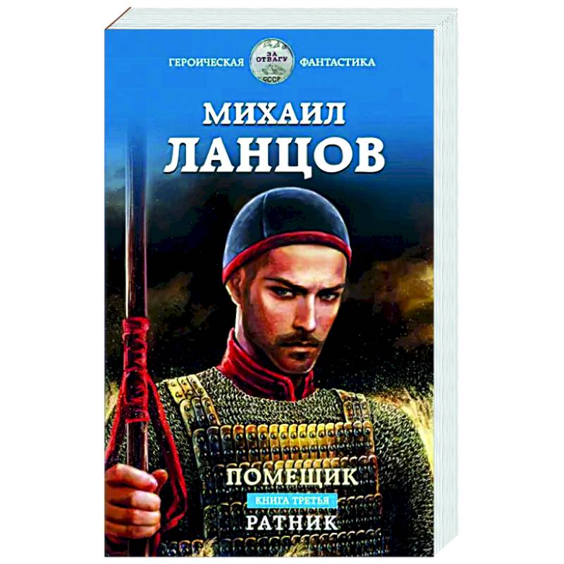 Фото Помещик. Книга третья. Ратник