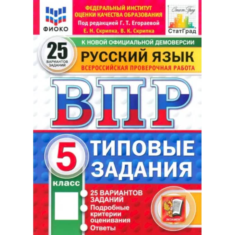 Фото ВПР. Русский язык. 5 класс. 25 вариантов. Типовые задания