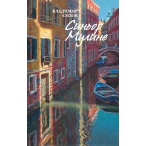 Фото Синьор Мулине. Рассказы