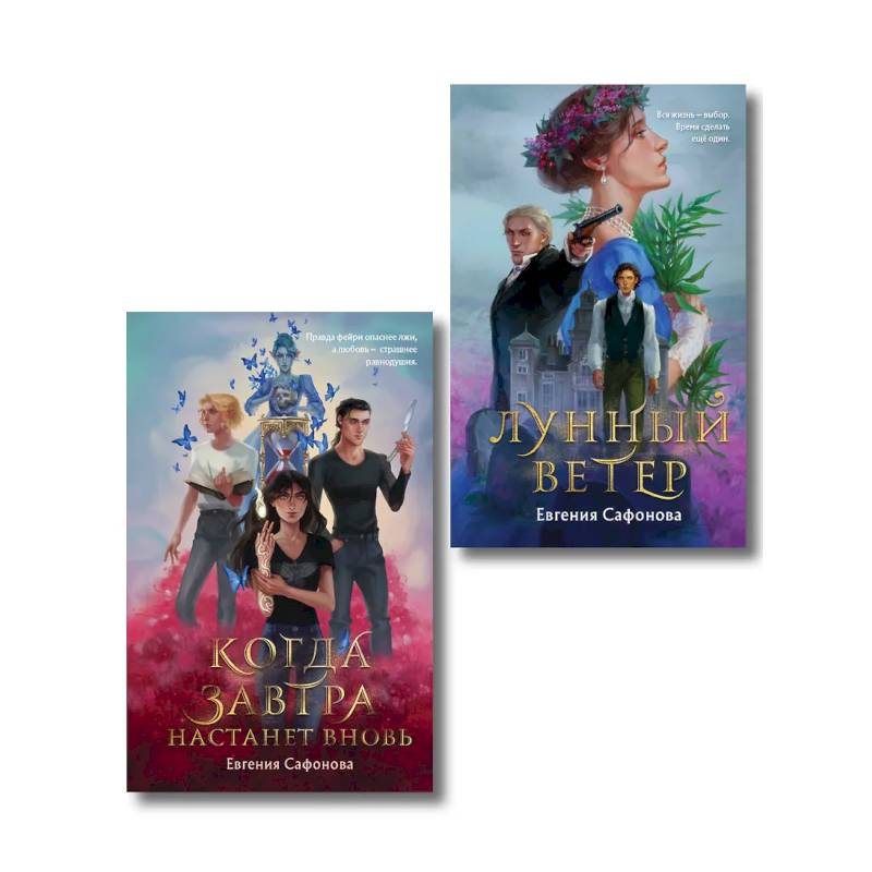 Фото Комплект из 2 книг (Лунный ветер + Когда завтра настанет вновь)