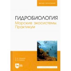 Фото Гидробиология. Морские экосистемы. Практикум. Учебное пособие