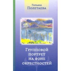 Фото Групповой портрет на фоне окрестностей