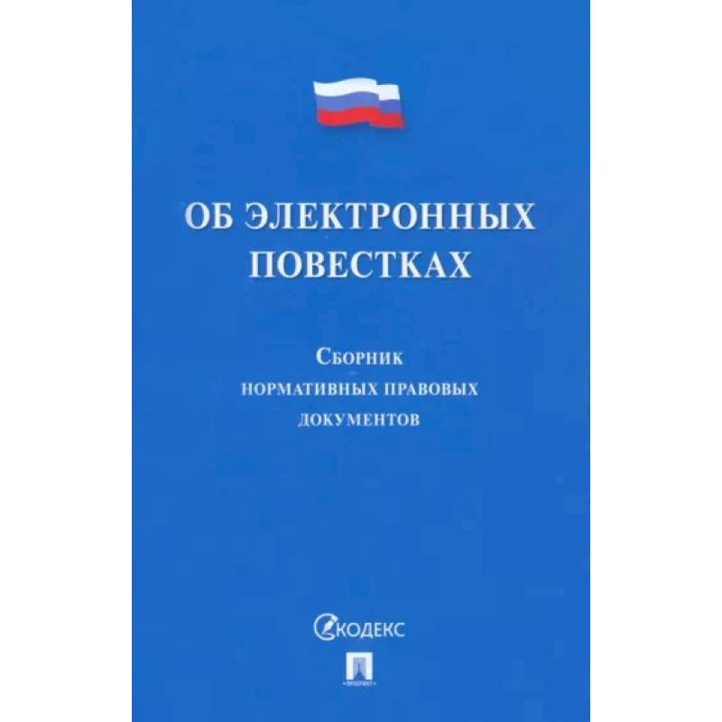 Фото Об электронных повестках. Сборник нормативных правовых документов