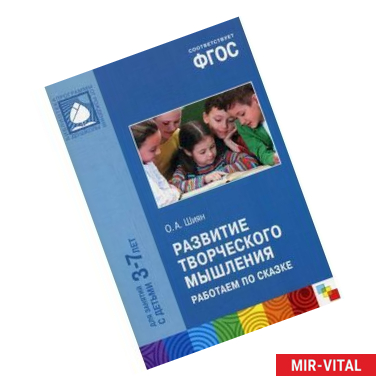 Фото Развитие творческого мышления. Работаем по сказке 3-7 лет