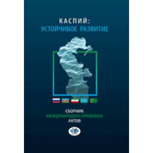 Фото Каспий: устойчивое развитие. Сборник международно - правовых актов