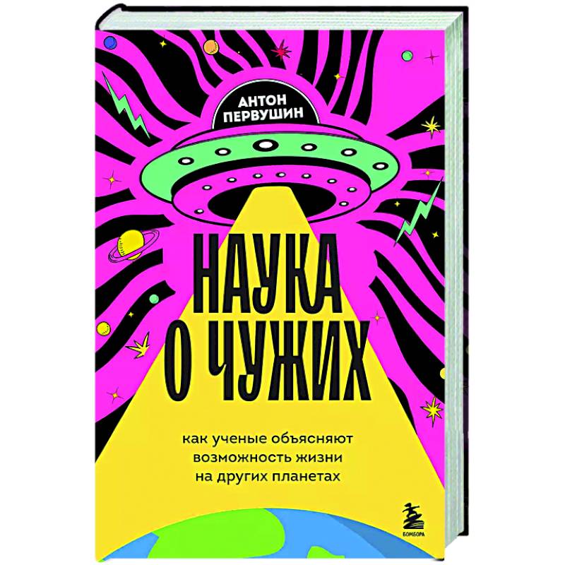 Фото Наука о чужих. Как ученые объясняют возможность жизни на других планетах