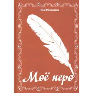 Фото Мое перо: сборник стихов
