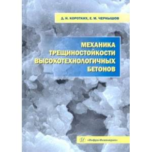 Фото Механика трещиностойкости высокотехнологичных бетонов. Монография