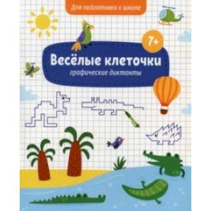 Фото Книжка с заданиями Веселые клеточки. 7+