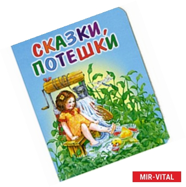 Фото Сказки,потешки.